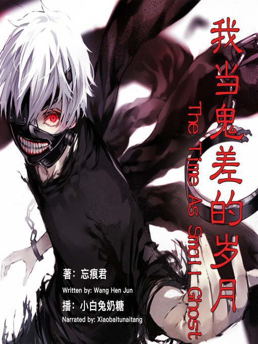 Title details for 我当鬼差的岁月 by 忘痕君 - Available